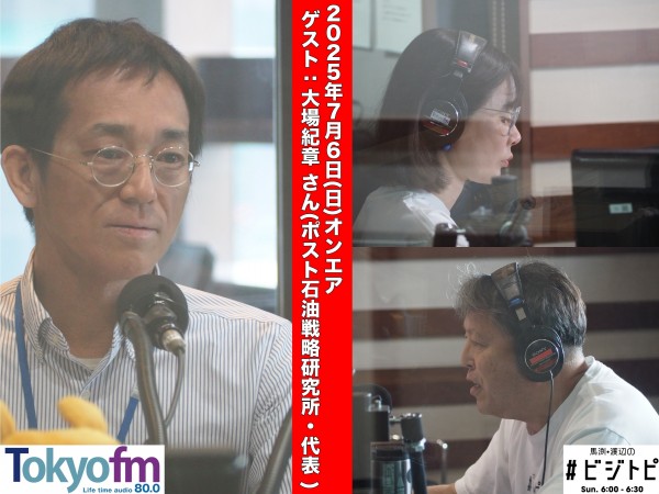 #162 馬渕・渡辺の #ビジトピ OA本編 ゲスト：ポスト石油戦略研究所 大場紀章さん