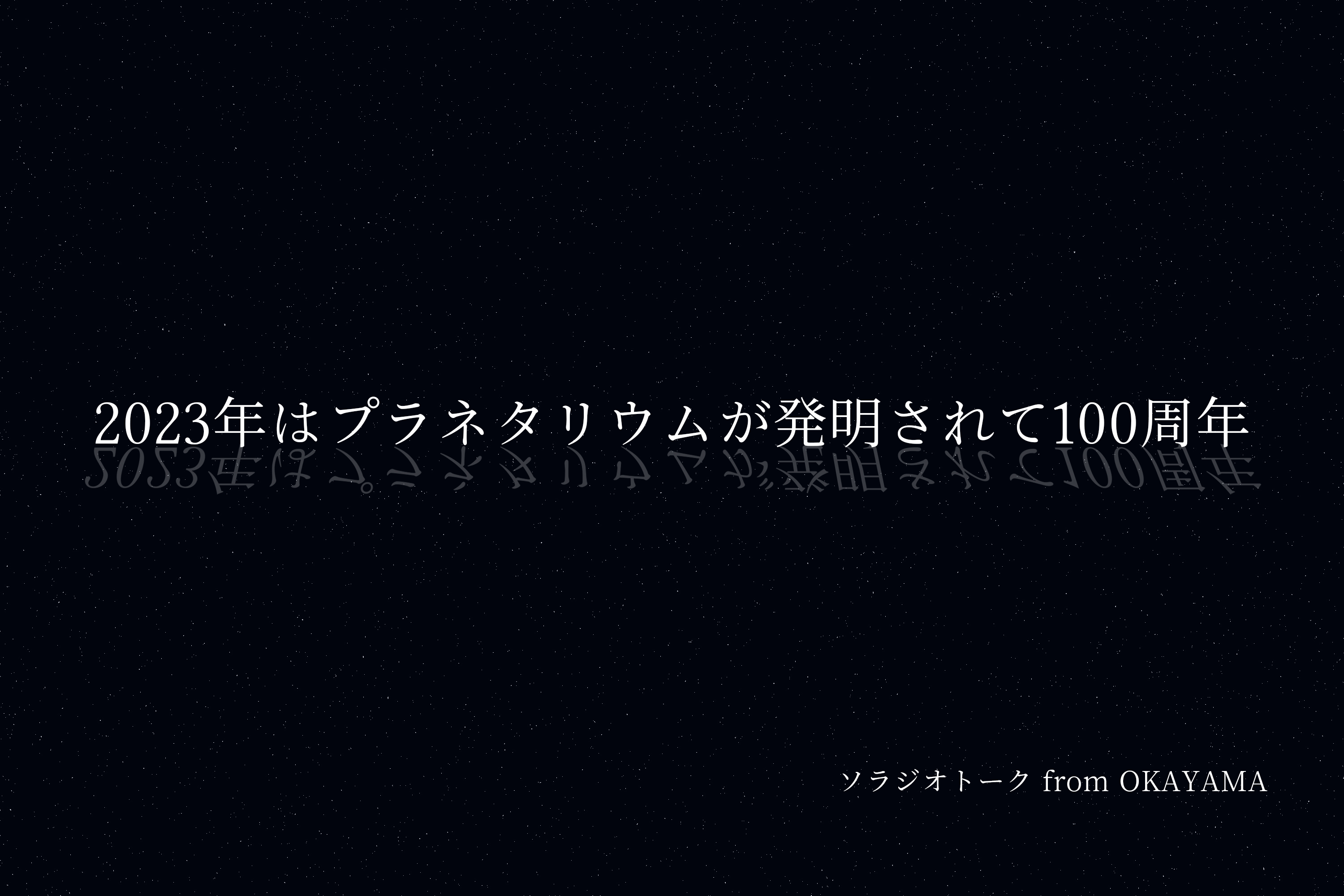 2023年はプラネタリウムが発明されて100周年