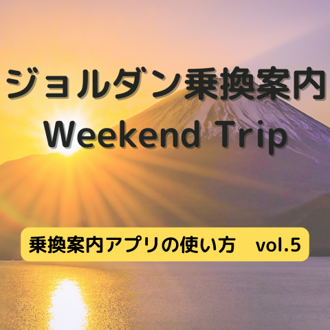 ジョルダン乗換案内　Weekend Trip-乗換案内アプリの使い方　vol.5-