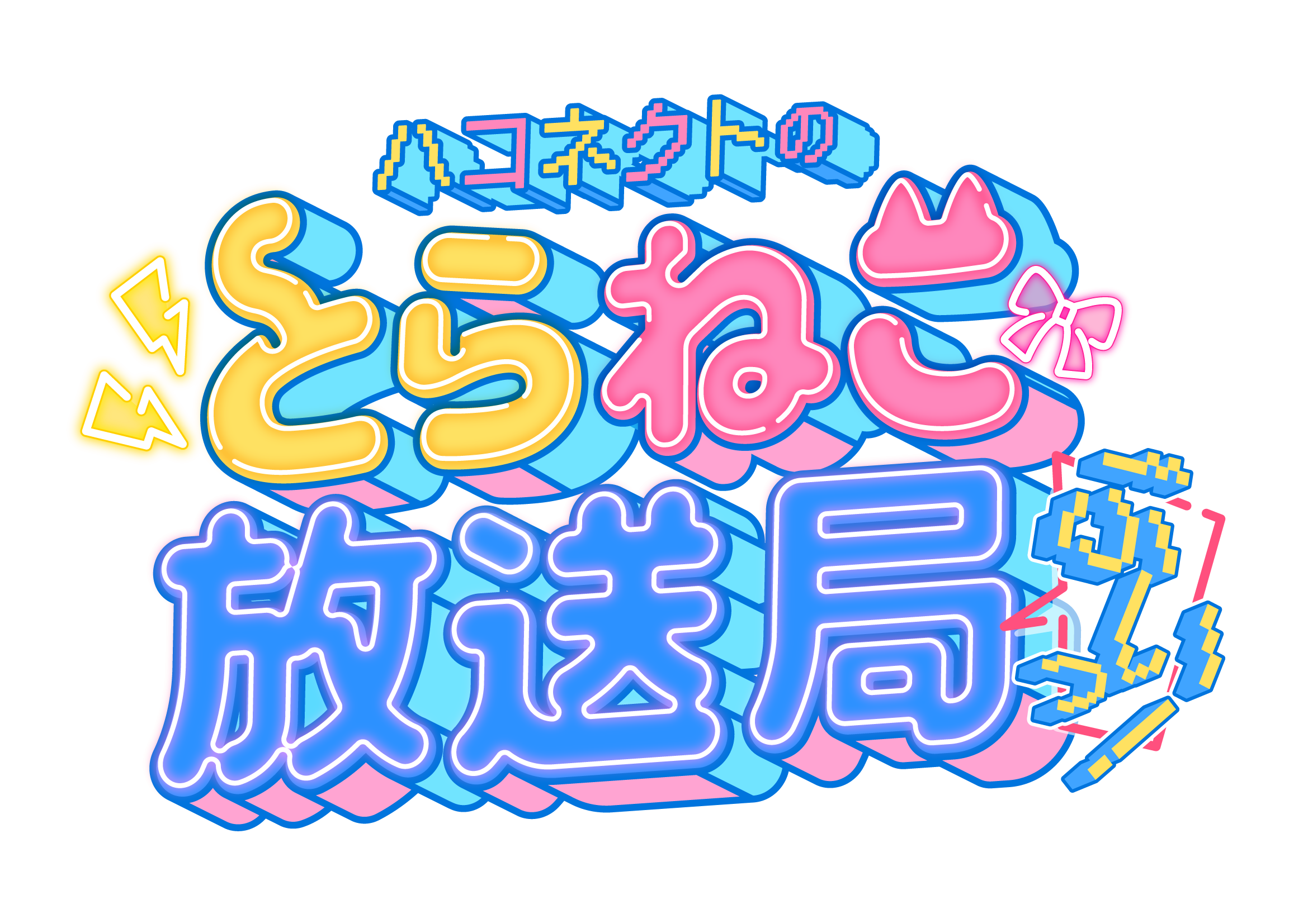 【No.67】とらねこ放送局前半（無料試聴パート）