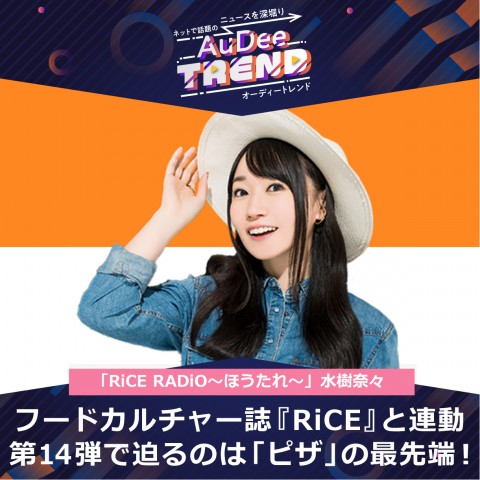 「RiCE RADiO～ほうたれ～」第14回目はピザを特集！