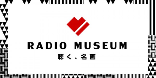 RADIO MUSEUM～聴く、名画