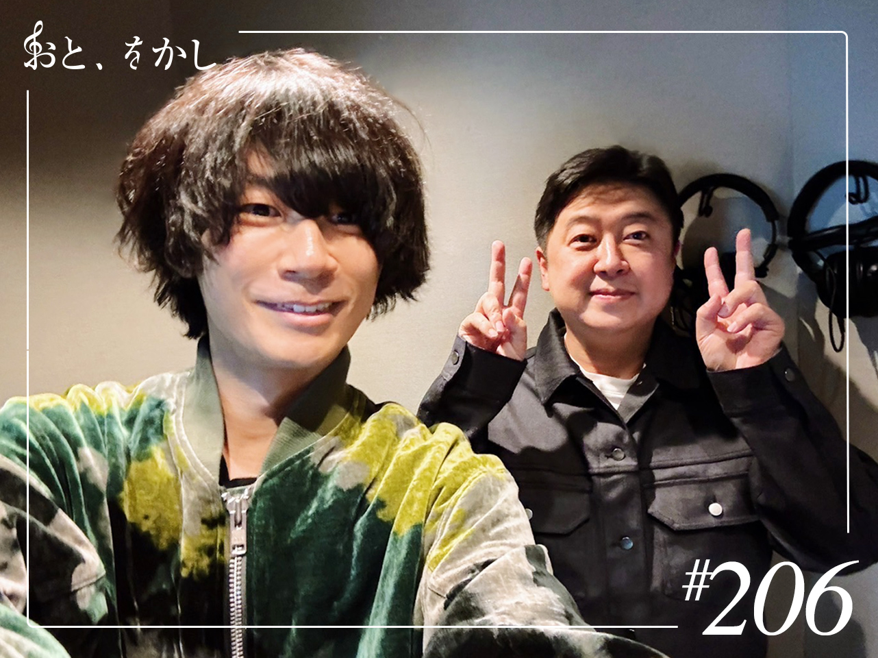 おとをかし|2025/03/14 [fri] おと、をかし＠Spin Off AuDee #206