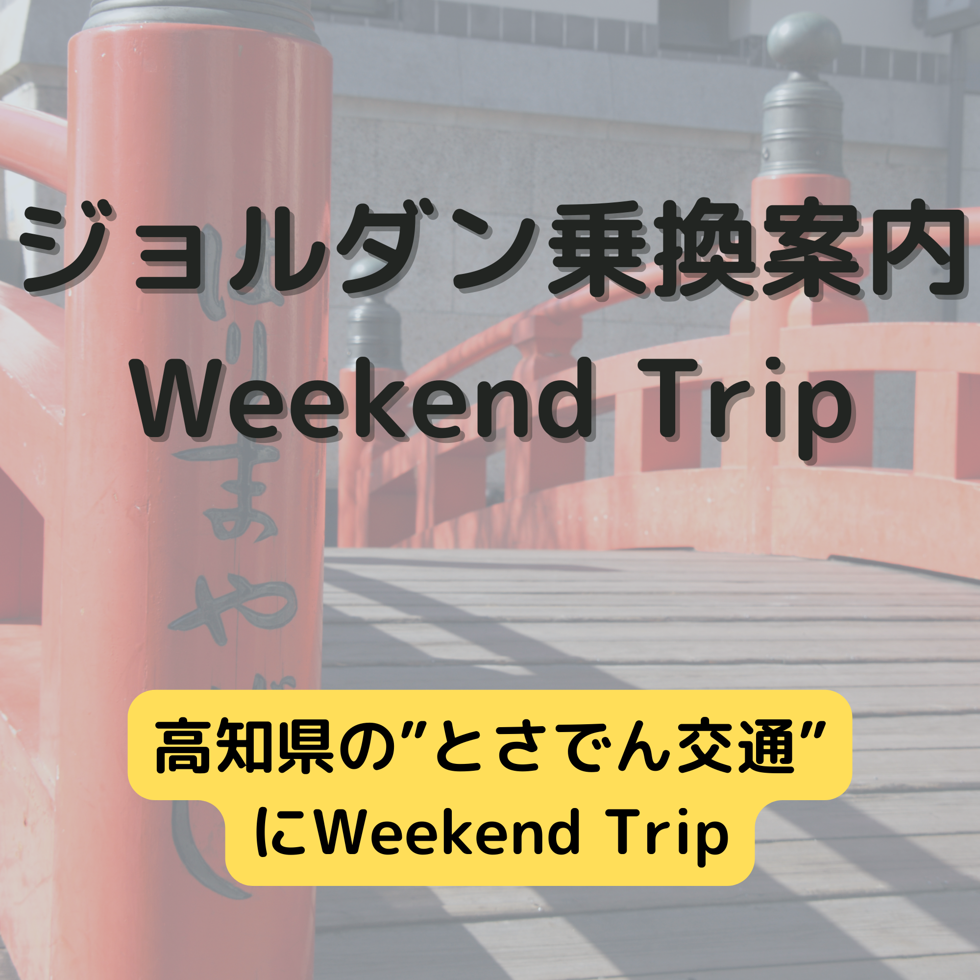 ジョルダン乗換案内　Weekend Trip-高知県の”とさでん交通”-