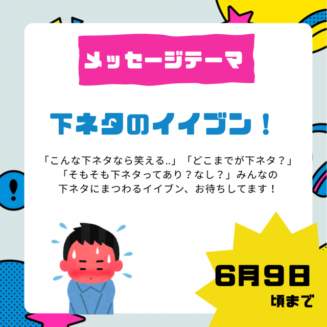 12_下ネタのイイブン！.png