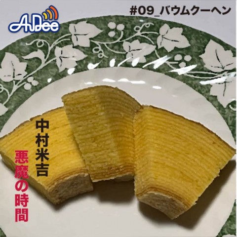 #09_【バウムクーヘン】をお迎えしました。
