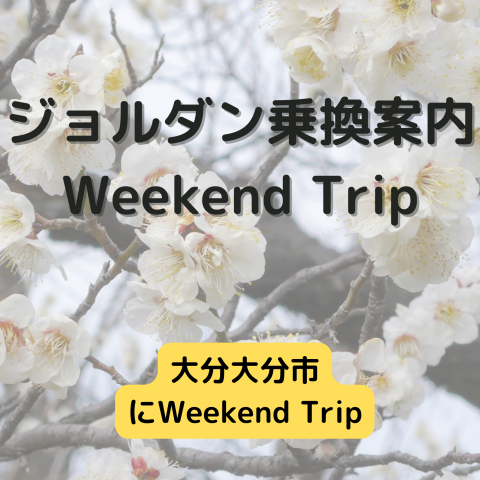 ジョルダン乗換案内　Weekend Trip-大分県大分市-
