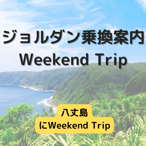 ジョルダン乗換案内　Weekend Trip-八丈島-