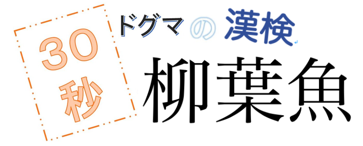 第8回ドグマの漢検、30秒で読み方の正解を出せるのか？