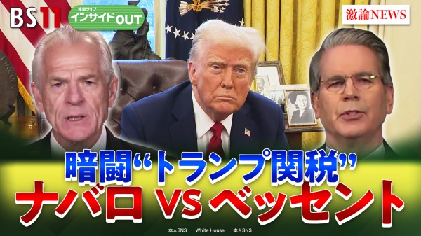 2025年4月28日OA「"トランプ関税の黒幕"強硬ナバロと穏健ベッセントの暗闘」