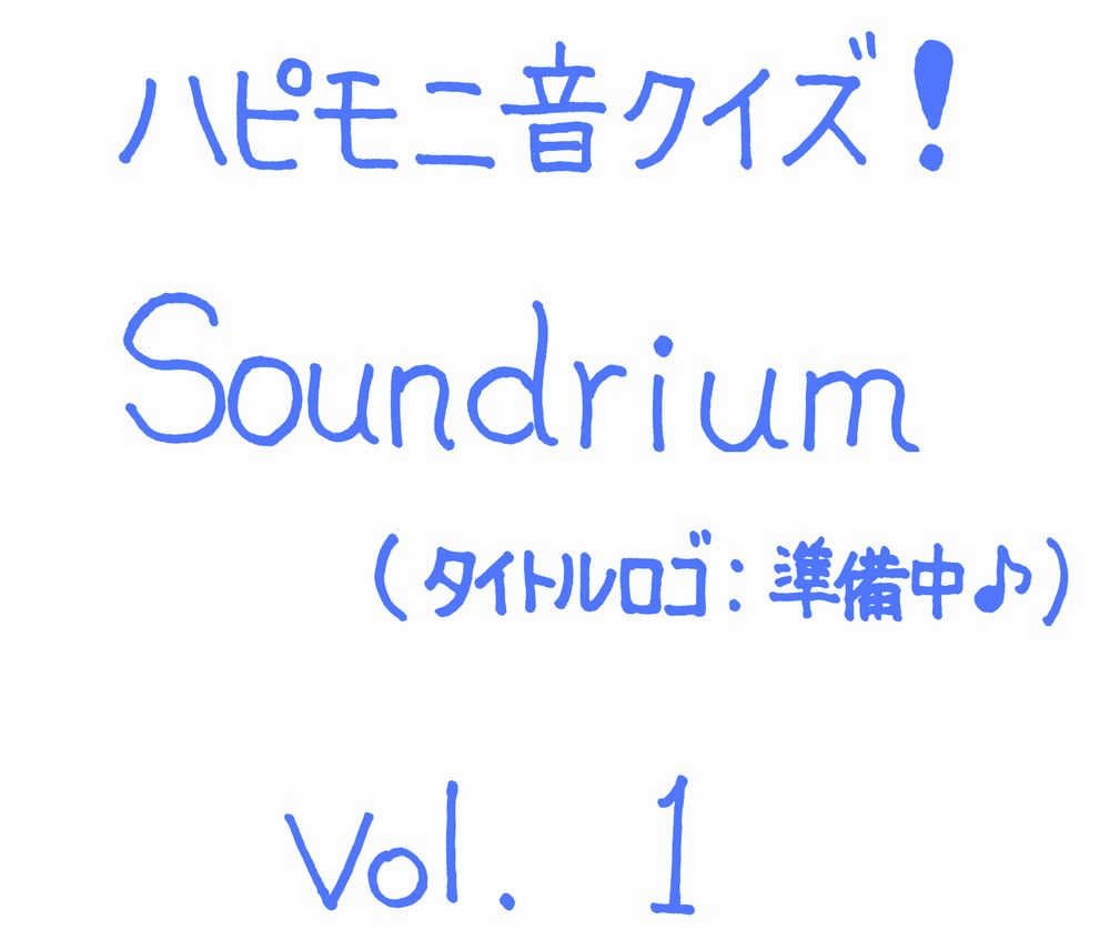 ハピモニ音クイズ! Soundrium 【vol.1】
