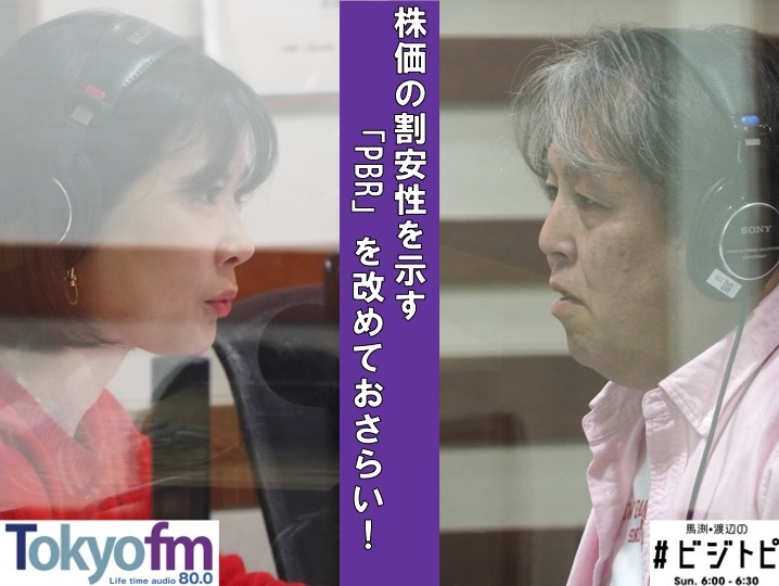 #85-3 株価の割安性を示す「PBR」を改めておさらい！