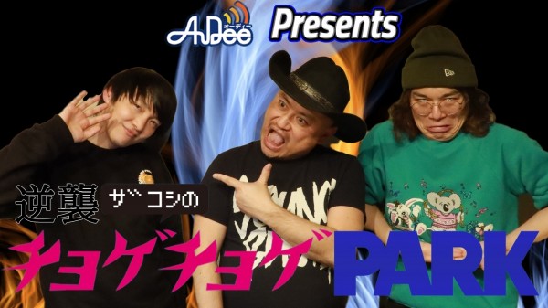 #149「ほしのディスコ、スーパー3助、アンゴラ村長、あいなぷぅ、お前らいったい何がやりたいんだ」