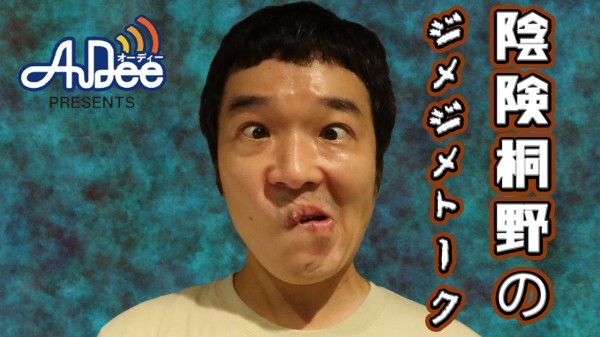 『陰険桐野のジメジメトーク』#18「泣きながら文句言ってるのにただ飯食らいつくす」