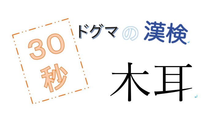 第12回ドグマの漢検、30秒で読み方の正解を出せるのか？
