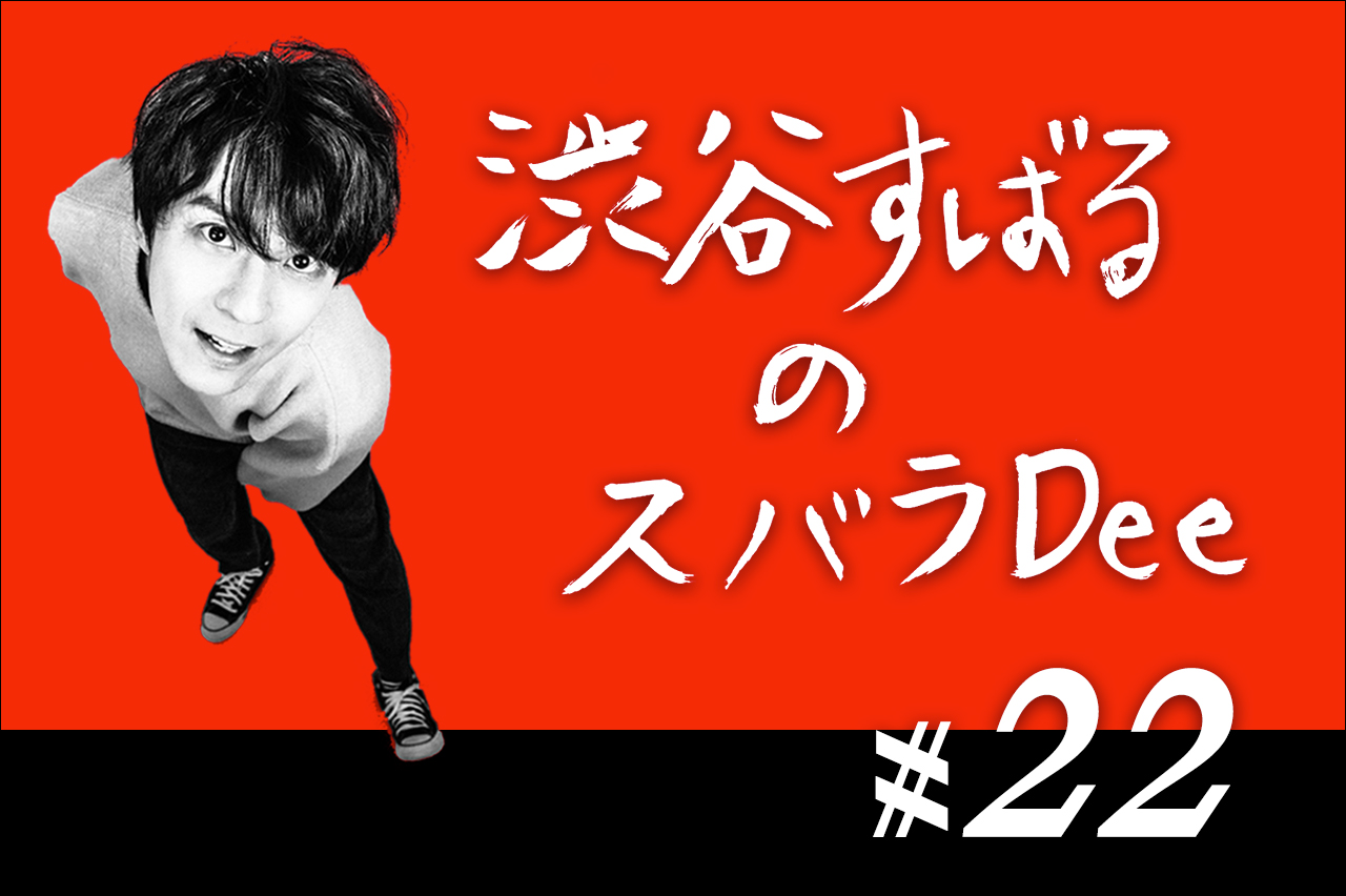 【#22後半】スバラDee  AuDeeプレミアム会員限定コーナー、今回は強烈なキャラの国民希望者が登場！「すばる王国」！入国結果は？