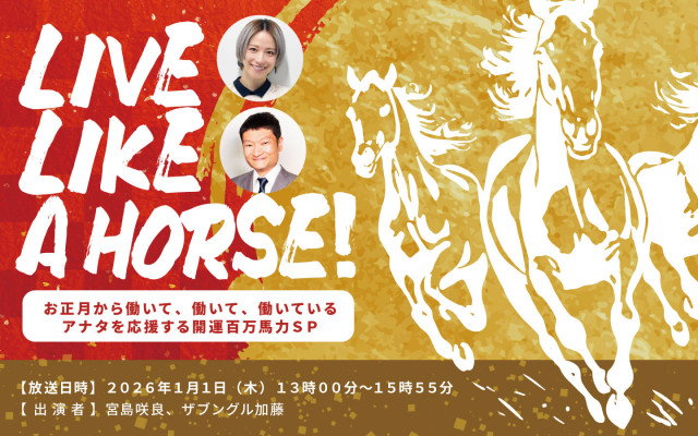 AuDee_新春特別番組『LIVE-LIKE-A-HORSE！-お正月から働いて、働いて、働いているアナタを応援する開運百万馬力ＳＰ』