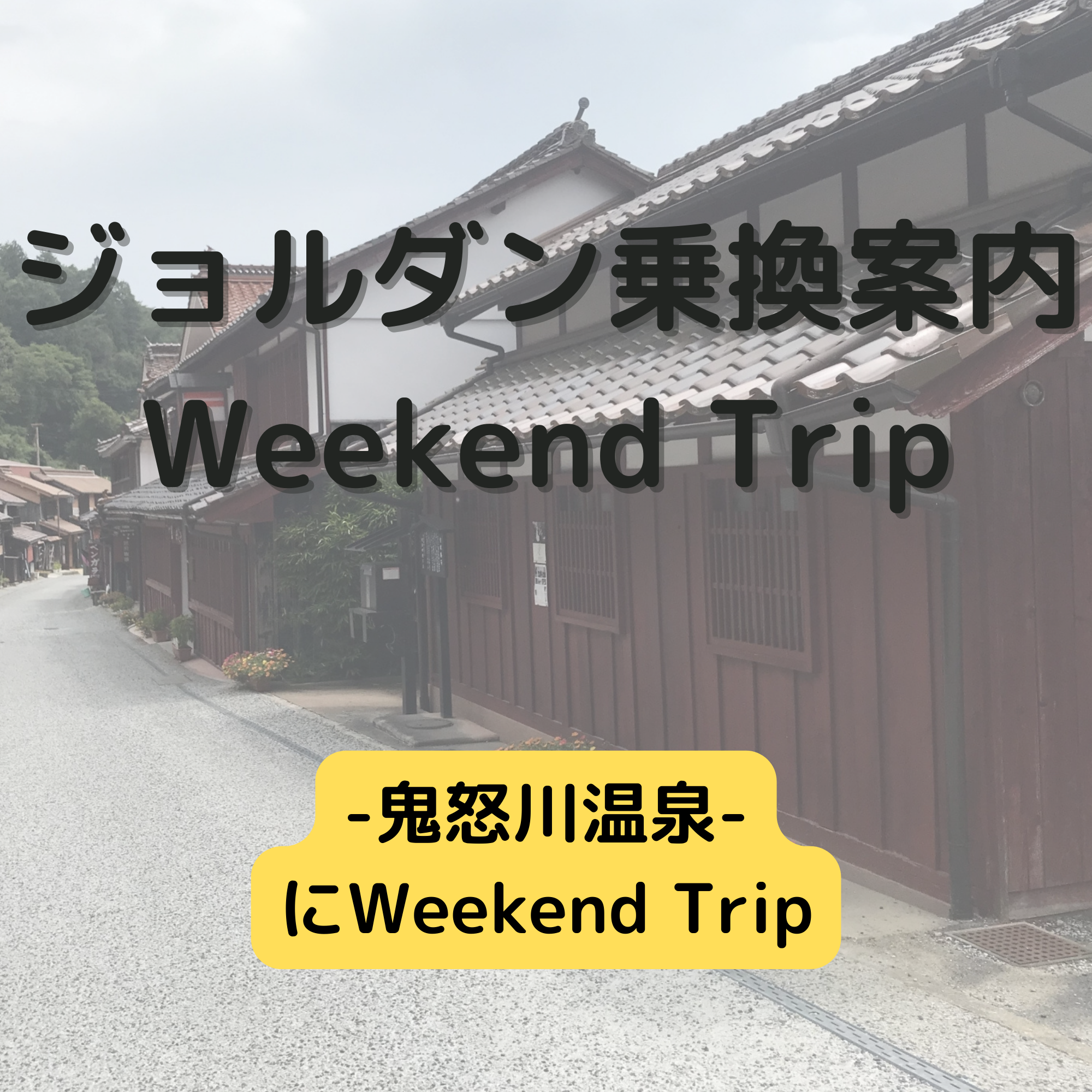 ジョルダン乗換案内　Weekend Trip-鬼怒川温泉-