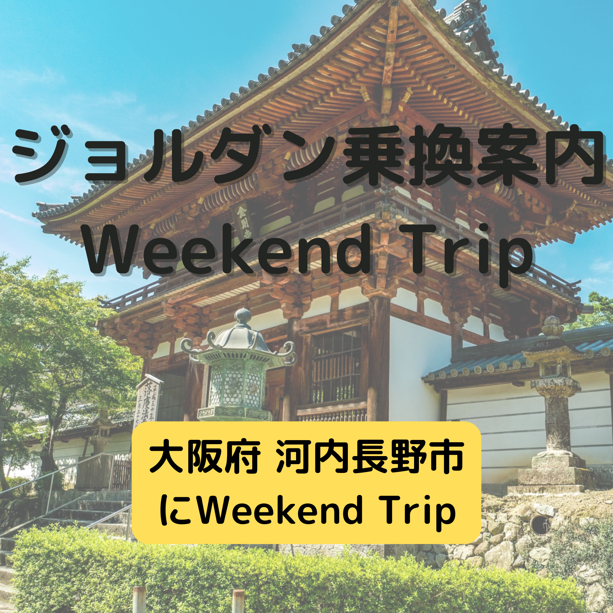 ジョルダン乗換案内　Weekend Trip-大阪府 河内長野市-