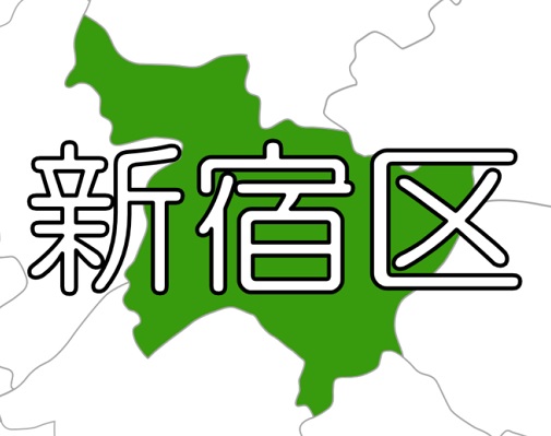 【東京23区】新宿区 ～ マンション防災の促進に注力。自主防災組織に防災用の資機材を現物支給