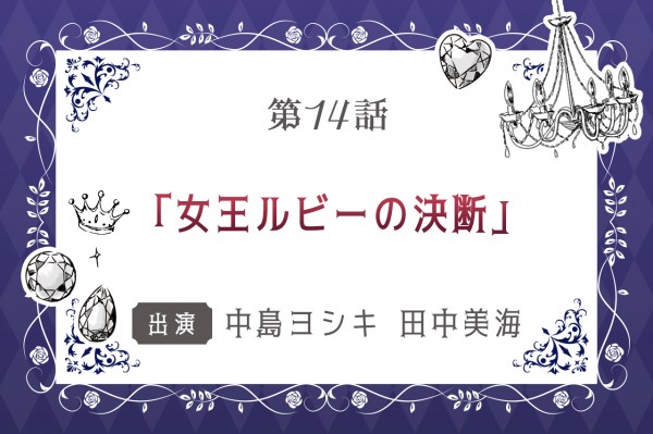 第14話「女王ルビーの決断」