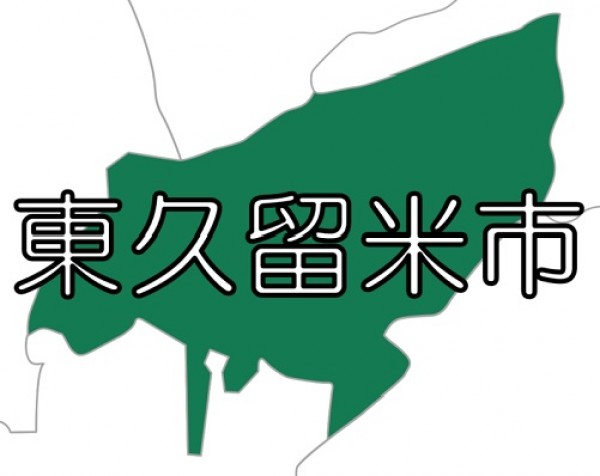【東京プラス】東久留米市 ～ 雨が降ると川の水位上昇が早いため要注意。市は情報発信体制に注力