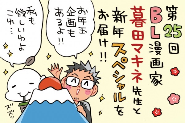 新年スペシャル～ゲストは再びの暮田マキネ先生☆お年玉企画もあるよ！！