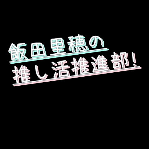 【No.28】明堂しろねさんの推し活