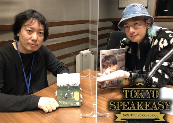 燃え殻・江口拓也のパッションな関係？？そして「相談」にまつわるディープトークも・・・