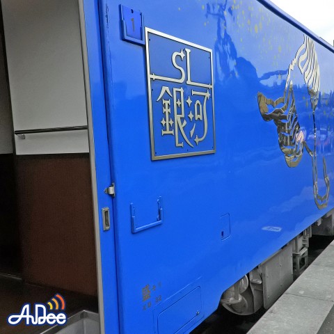 【音旅58ヶ所目】岩手県 SL銀河