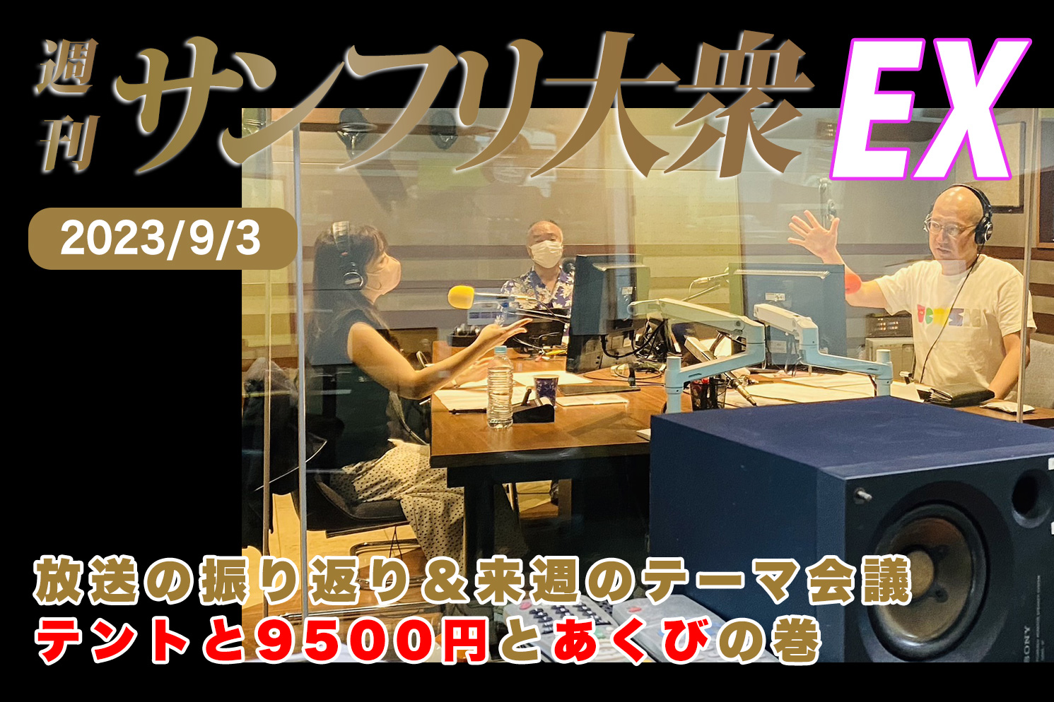 2023年9月3日 週刊サンフリ大衆EX 放送の振り返り＆来週のテーマ会議 テントと9500円とあくびの巻