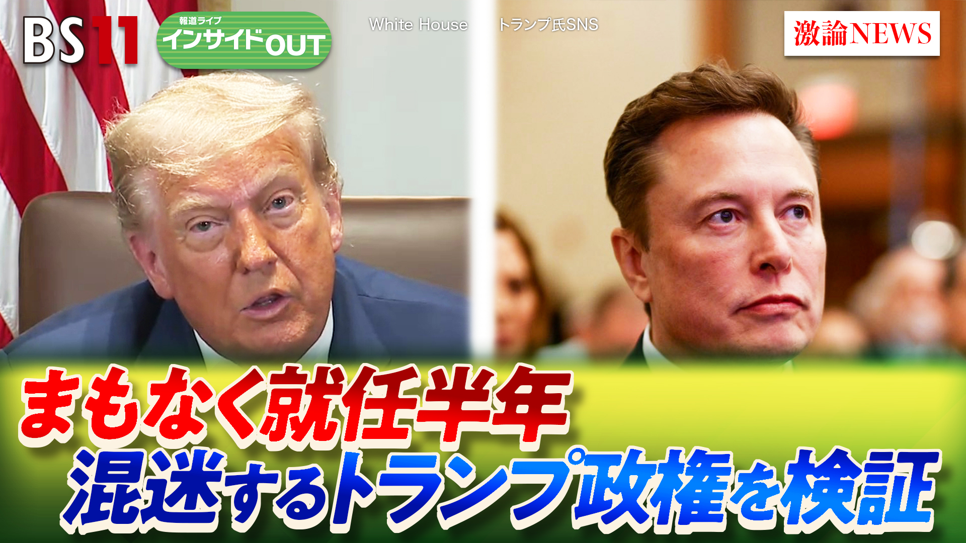 2025年7月14日OA 「就任半年 米国内外に混乱拡大！トランプ政権の迷走を検証」