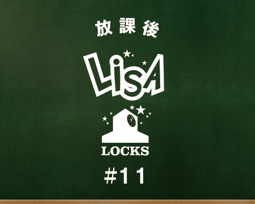 放課後LiSA LOCKS!～「Likely」の授業をお届け！～