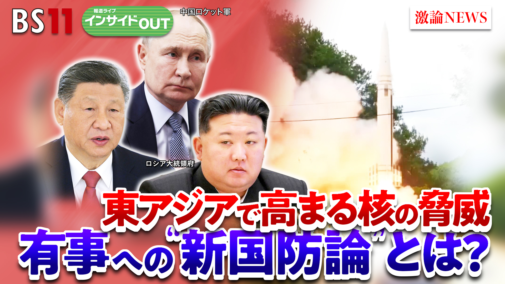 報道ライブ インサイドOUT|2025年7月29日OA 「中露北で高まる核