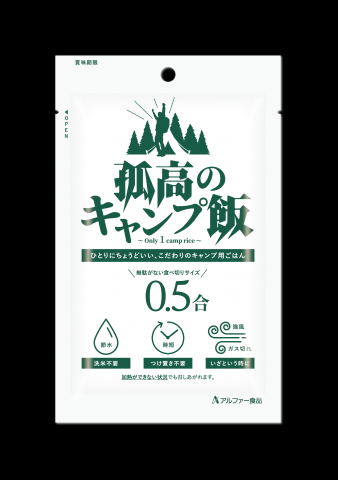 アルファー食品株式会社　孤高のキャンプ飯【ふるステ】