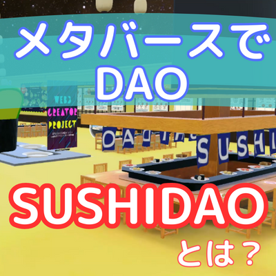 第60回 SUSHIDAO で始まる！日本のSpatial！メタバースでのDAOとは！？ ゲスト：Spatial公式ガイドクリエーター GardenBee