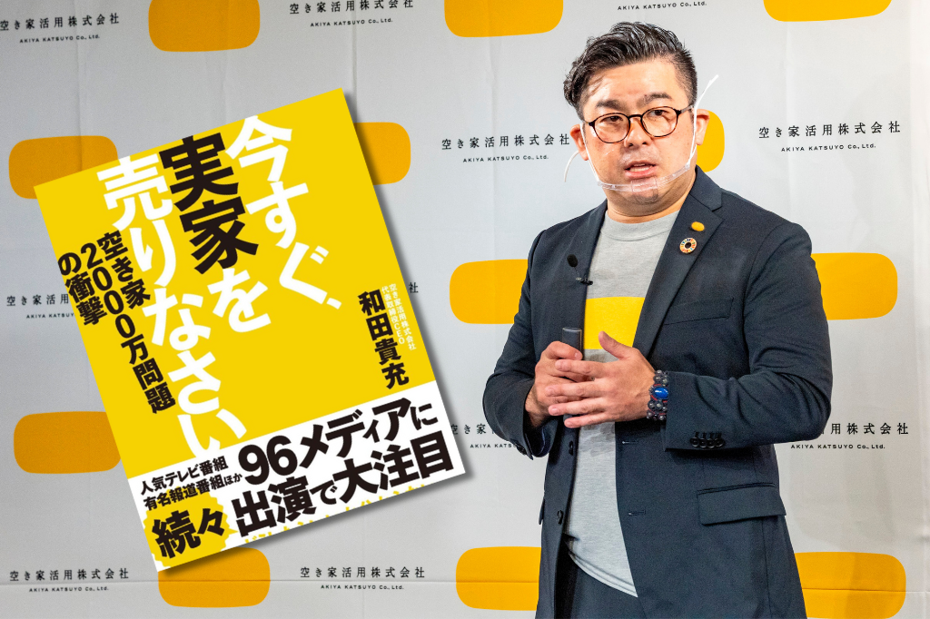 ロコラバ|空き家2000万問題の衝撃 空き家活用株式会社・和田 貴充さん