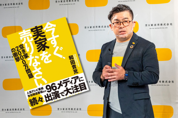 空き家2000万問題の衝撃　空き家活用株式会社・和田 貴充さん