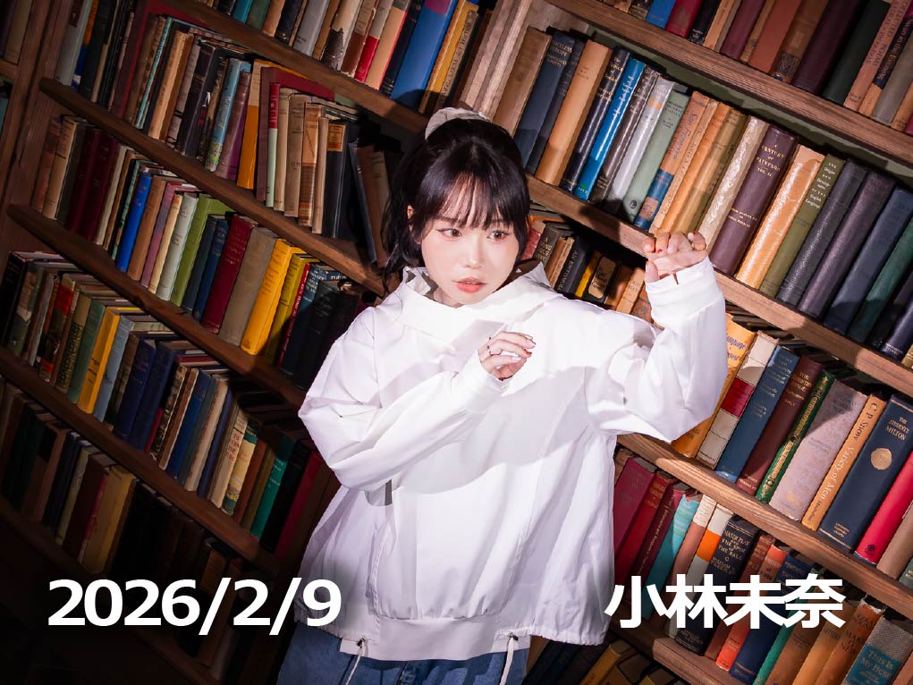 2月9日配信「小林未奈」さん