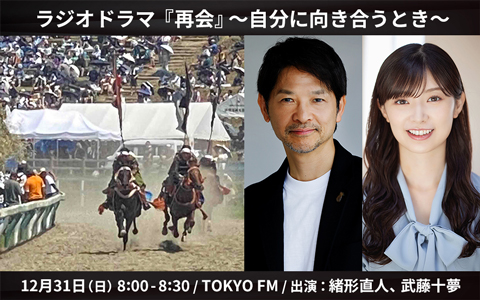 ラジオドラマ「『再会』～自分に向き合うとき～」TOKYO FMで放送決定！