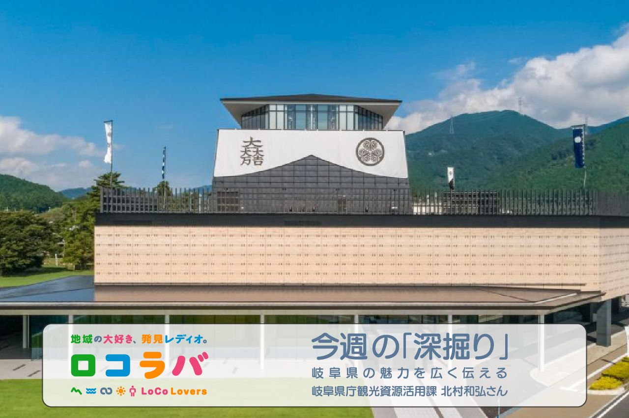 今週の「深掘り」 ゲスト:北村和弘さん（岐阜県庁 観光資源活用課）