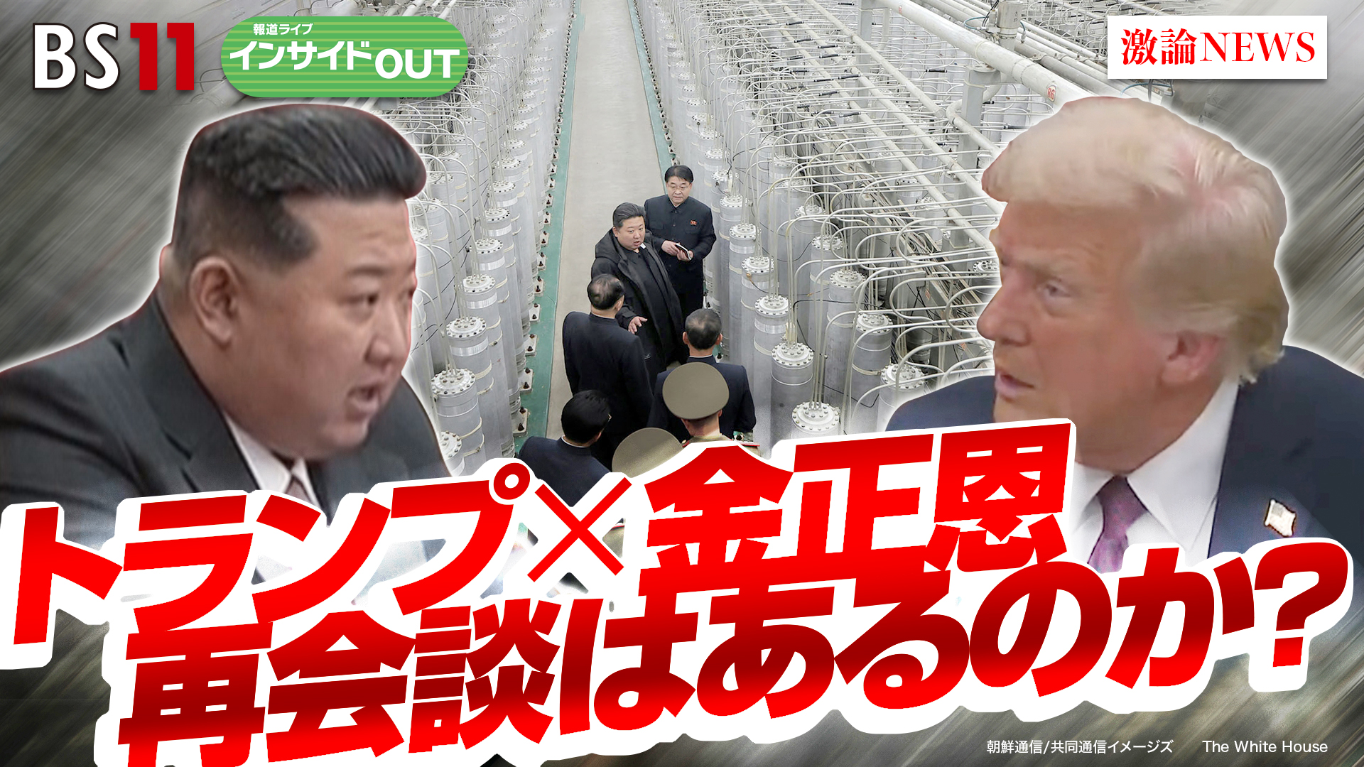 2025年2月11日OA「トランプ×金正恩の攻防　北朝鮮の核問題と再会談は？」