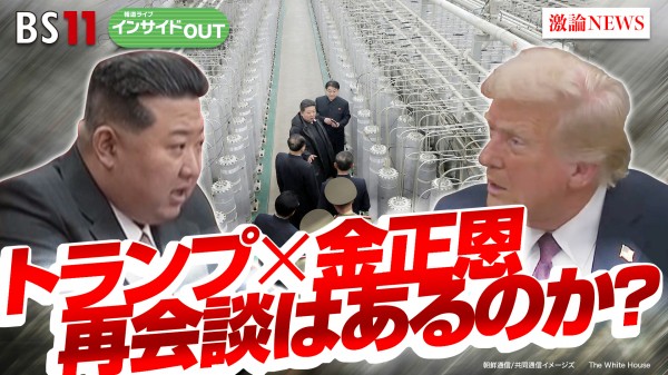 2025年2月11日OA「トランプ×金正恩の攻防　北朝鮮の核問題と再会談は？」