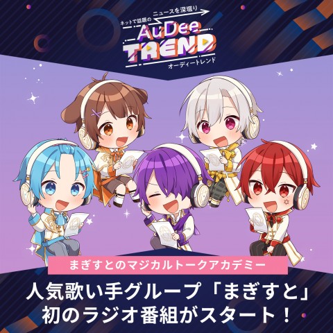人気歌い手グループ「まぎすと」初のラジオ番組がスタート！