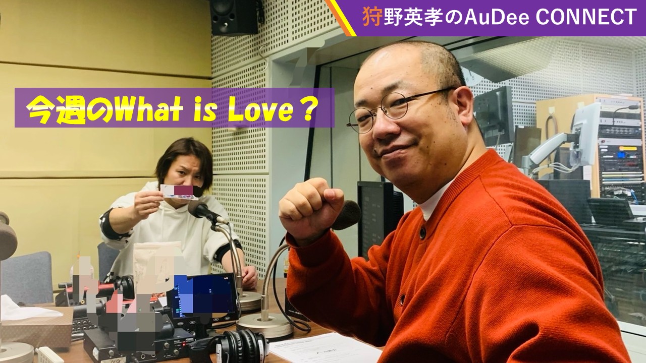 【今週のWhat is Love？】年末恒例のオデコネ歌謡祭はレベルが高い🎤、ほか
