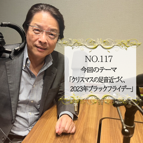 ＃１１７：2023年11月30日：「クリスマスの足音近づく、2023年ブラックフライデー」
