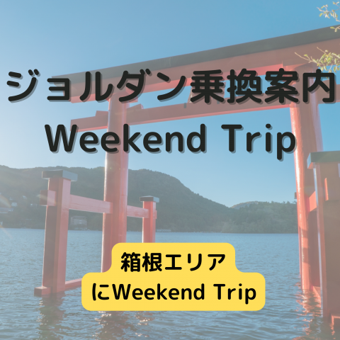 ジョルダン乗換案内　Weekend Trip-箱根エリア-