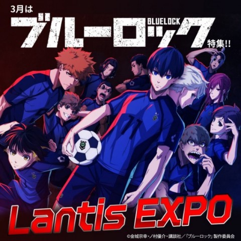 3月11日放送のLantis EXPO：今月はTVアニメ『ブルーロック』特集！潔世一 役 浦和希さんと蜂楽廻 役 海渡翼 さんが登場！