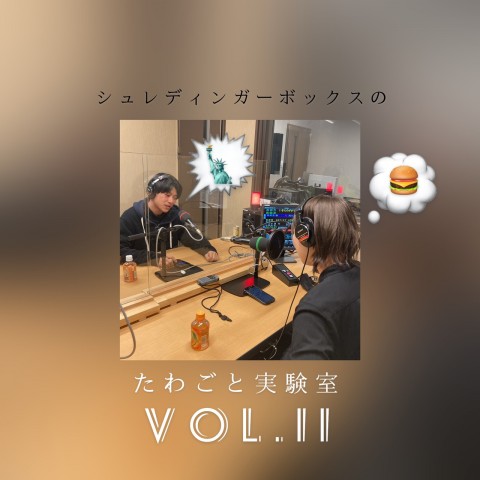 第１１回「現実味を帯びてきた話...」