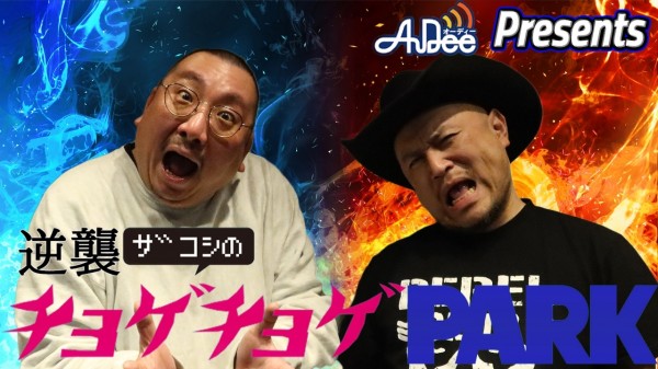 #189「タイヤが首の上にあるみたいな状態」